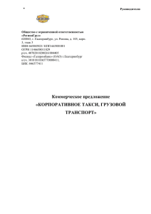 Коммерческое предложение на услуги такси и грузоперевозки по