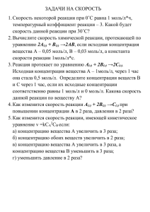 ЗАДАЧИ НА СКОРОСТЬ температурный коэффициент реакции – 3. Какой будет