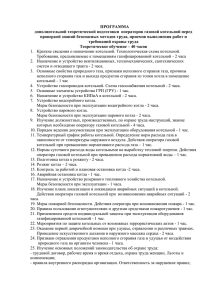 ПРОГРАММА дополнительной теоретической подготовки  операторов газовой котельной перед