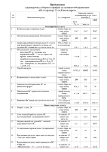 Аэропортовых сборов и тарифов за наземное обслуживание