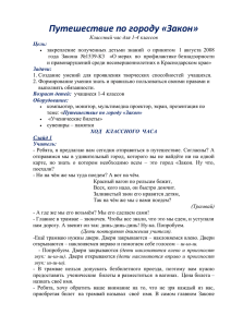 Классный час для 1-4 классов «Путешествие по городу «Закон