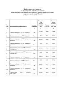 Прейскурант цен на транспортные услуги