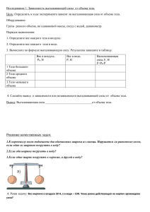 Исследование 1. Зависимость выталкивающей силы  от объема тела.