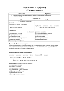 Подготовка к к/р (база) «Углеводороды» 1 Вариант 2 Вариант