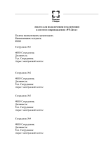 Анкета для подключения к системе «РТ-Деск