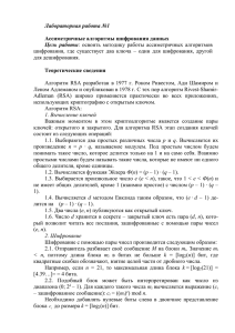 Лабораторная работа №1 Цель  работы  Ассиметричные алгоритмы шифрования данных