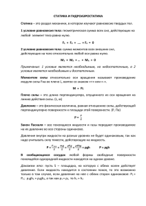 Статика и гидроаэростатика