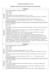 Контрольная работа по теме «Водород. Окислительно-восстановительные реакции». I вариант ь