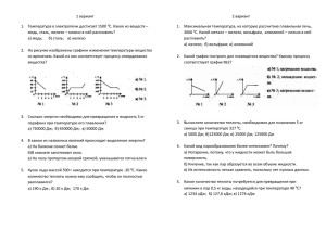 1 вариант 2 вариант 1.  Температура в электропечи достигает 1500