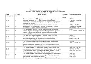 Календарно - тематическое планирование по физике 10 класс