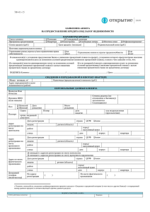 к Заявлению-Анкете на предоставление