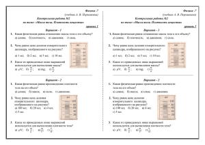 Контрольная работа №2 по теме "Масса тела. Плотность
