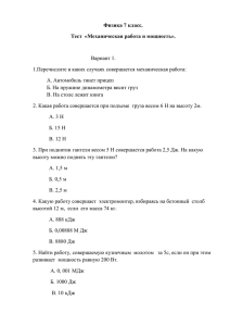 Тест по физике 7 класс «Механическая работа и мощность».