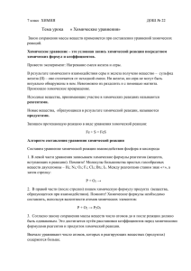 Алгоритм составления уравнения химической реакции