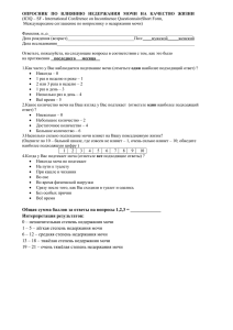 опросник ICIQ-SF