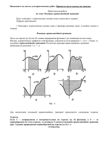 Выполните на листах для практических работ. Принести после выхода на... по теме: Площадь криволинейной трапеции  Практическая работа