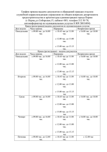 График приема-выдачи документов и обращений граждан