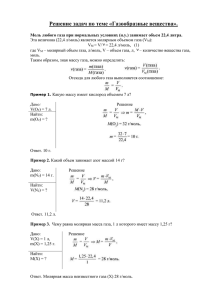 Решение задач по теме «Газообразные вещества».