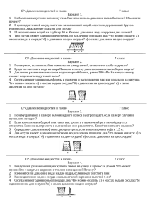 СР «Давление жидкостей и газов»  7 класс Вариант 1.