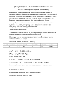 УДЕ на уроках физики в 8 классе по теме «Электрический... Фронтальная лабораторная работа (эксперимент)