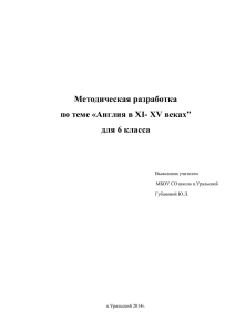 Методическая разработка по теме «Англия в XI- XV веках” для 6 класса