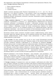 Мы отправляемся с вами в Развитое Средневековье и начинаем изучать... Сеньоры и вассалы. План (сл. 2):