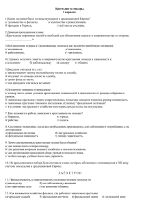 Крестьяне и сеньоры. I вариант  1.Какие сословия были господствующими в средневековой Европе?