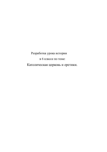 Католическая церковь и еретики. Разработка урока истории в 6 классе по теме: