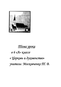 Тема урока в 6 «А» классе « Церковь и духовенство»