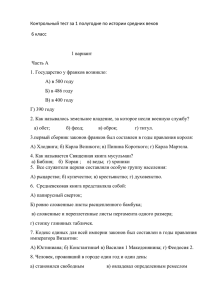 Контрольный тест за 1 полугодие по истории средних веков