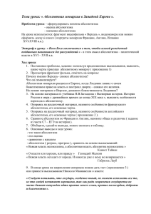 Тема урока: « Абсолютная монархия в Западной Европе ».