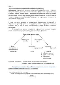 Установление феодальных отношений в Западной Европе.