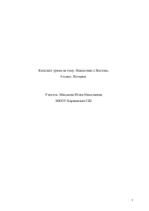 Конспект урока на тему: Нашествие с Востока