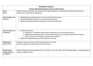 Конспект урока по обществознанию в 10 классе «Политическая