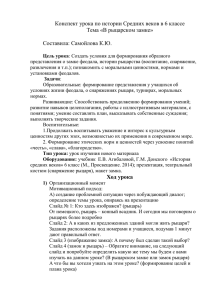 Конспект урока по истории Средних веков в 6 классе