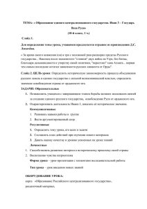 ТЕМА: « Образование единого централизованного государства. Иван 3 – Государь