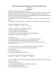 Итоговая проверочная работа по истории средних веков 6 класс