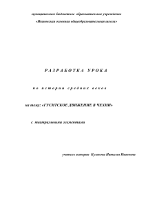 Тема урока: «Гуситское движение в Чехии