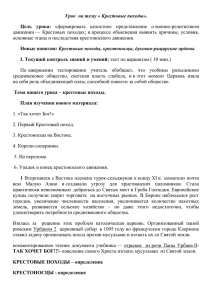 Урок  на тему « Крестовые походы». Цель  урока: