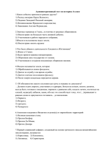 Административный тест по истории. 6 класс 1.Какое событие произошло раньше других?