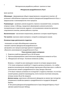 Методическая разработка учебного  занятия по теме Цели занятия: «Феодальная раздробленность Руси»