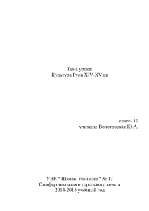 Тема урока: Культура Руси XIV-XV вв класс- 10