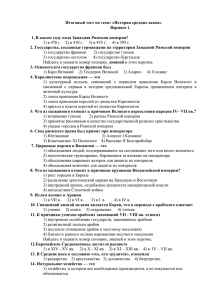 Итоговый тест по теме: «История средних веков» Вариант 1 1. В