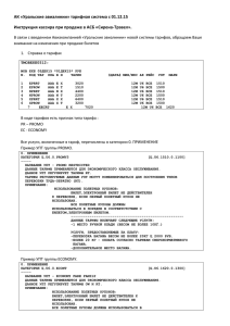 Инструкция тарификации Promo Economy U6 Сирена
