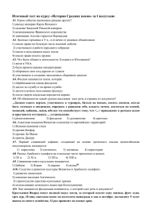 Итоговый тест по курсу «История Средних веков» за I полугодие