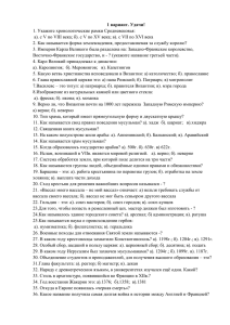 Тест по курсу истории Средневековья. 6 класс. 1 вариант