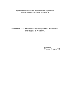 Материалы для проведения промежуточной аттестации по истории  в 10 классе.