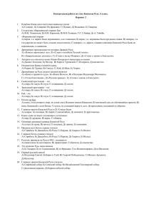 Контрольная работа по теме Киевская Русь. 6 класс. Вариант 2 В