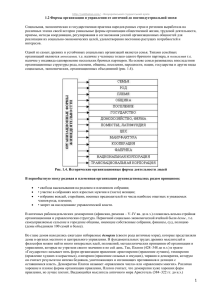1.2 Формы организации и управления от