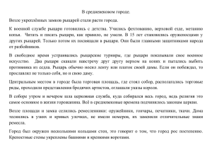 В средневековом городе. Возле укреплённых замков рыцарей стали расти города.